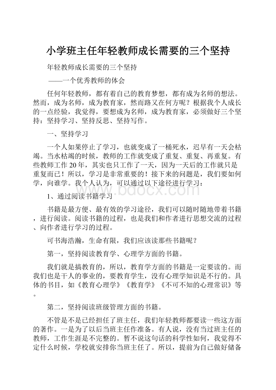 小学班主任年轻教师成长需要的三个坚持.docx