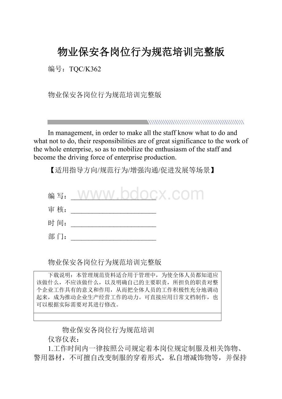 物业保安各岗位行为规范培训完整版.docx