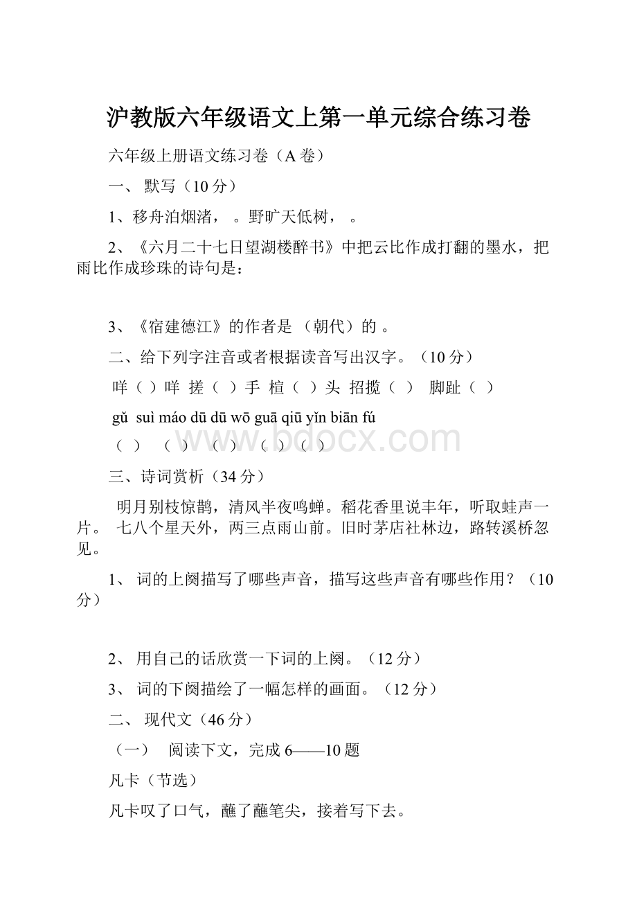 沪教版六年级语文上第一单元综合练习卷.docx_第1页