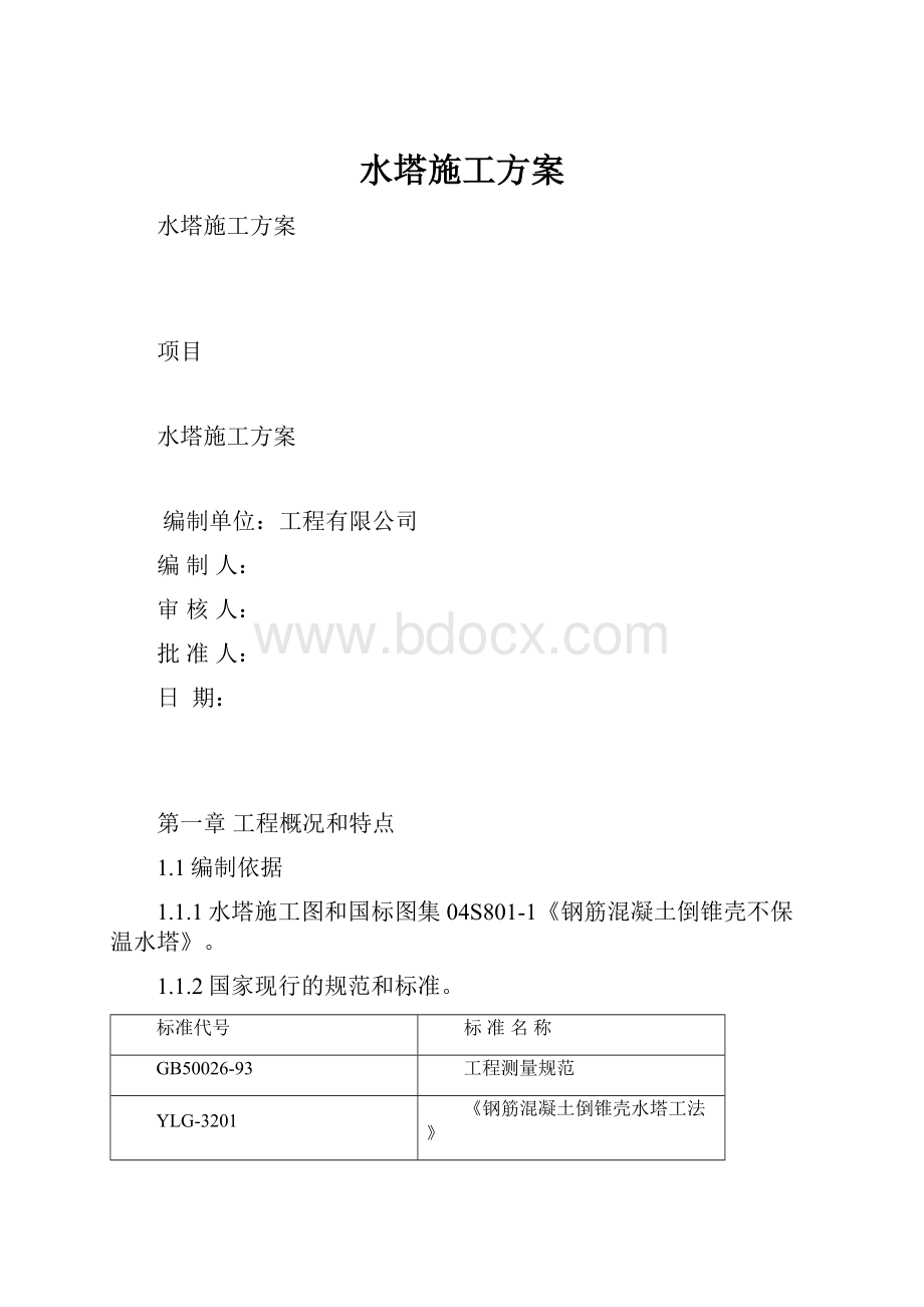 水塔施工方案.docx