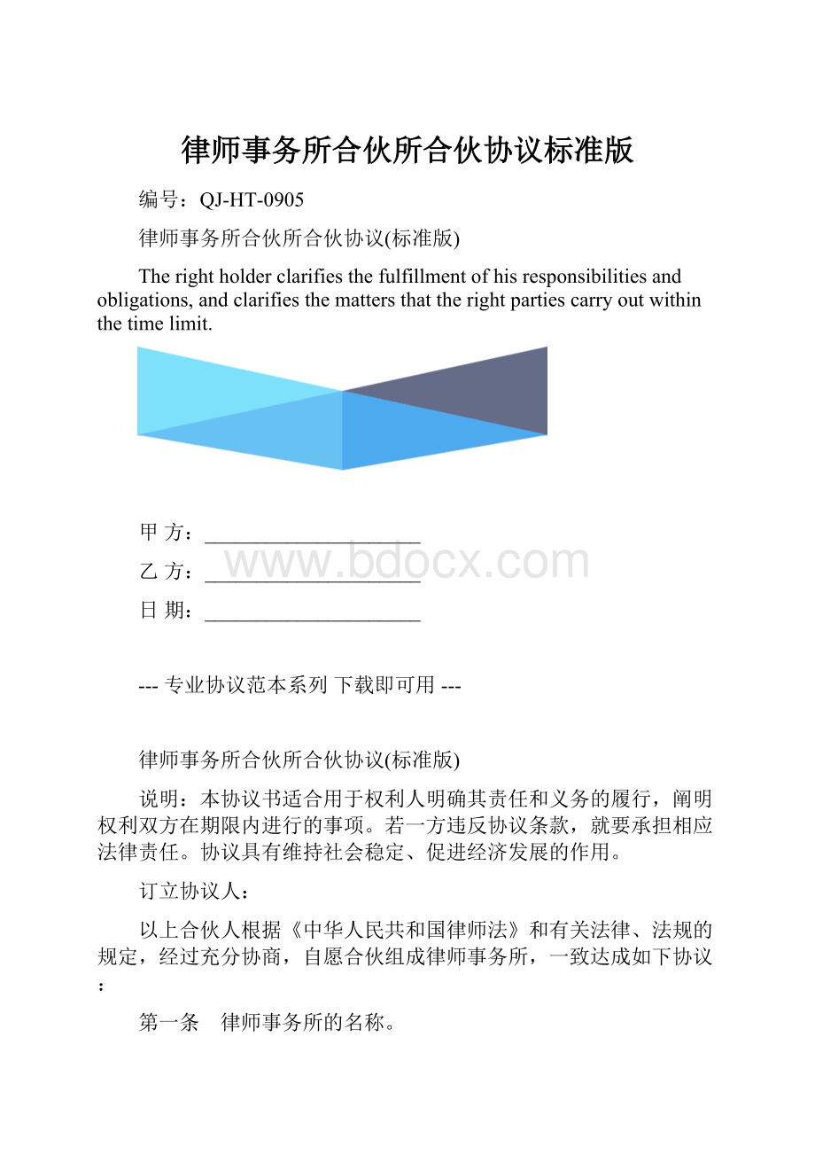 律师事务所合伙所合伙协议标准版.docx