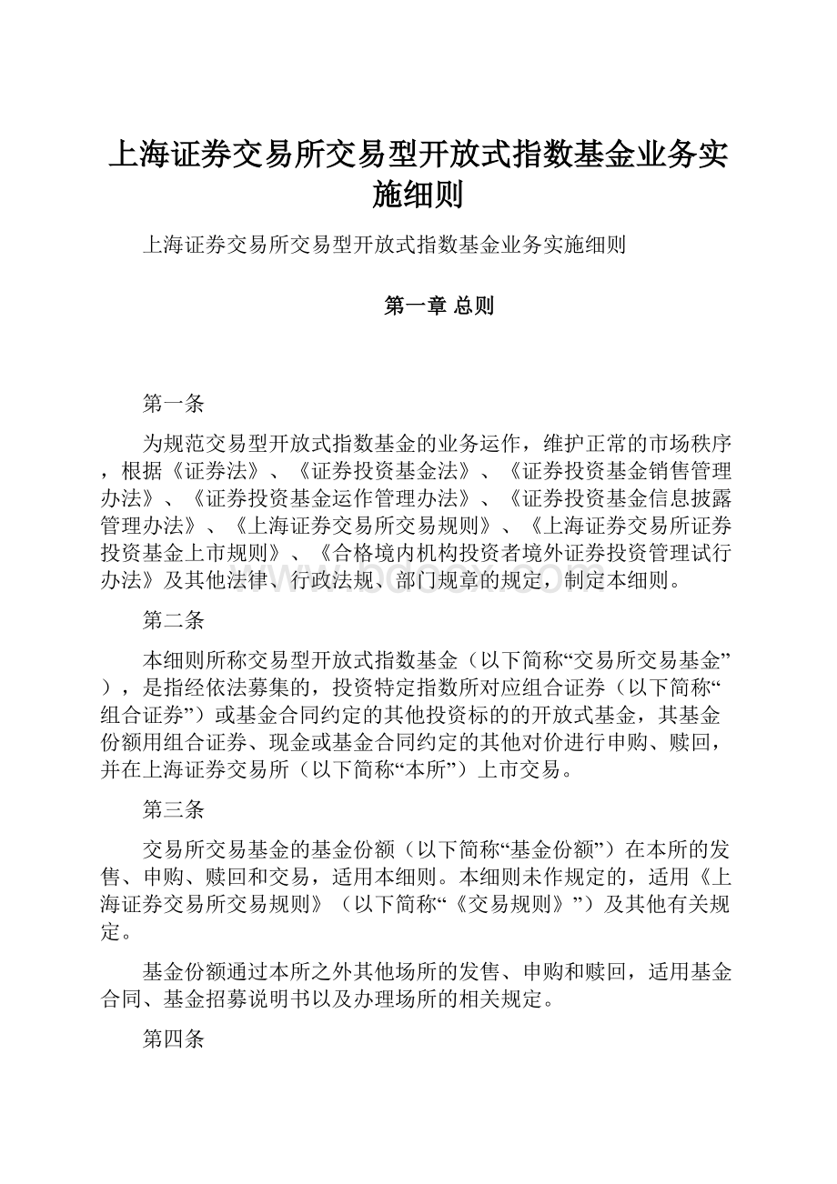 上海证券交易所交易型开放式指数基金业务实施细则.docx