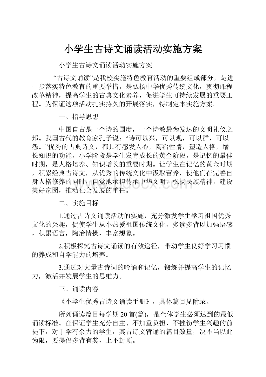 小学生古诗文诵读活动实施方案.docx