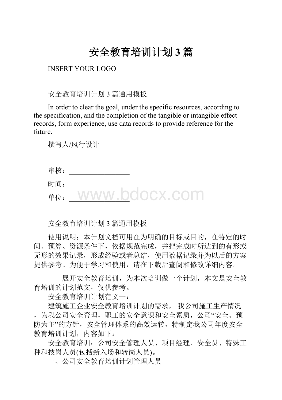 安全教育培训计划3篇.docx_第1页