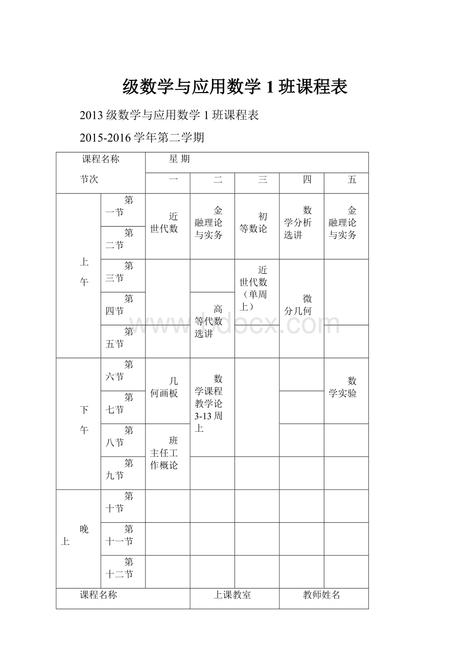 级数学与应用数学1班课程表.docx_第1页