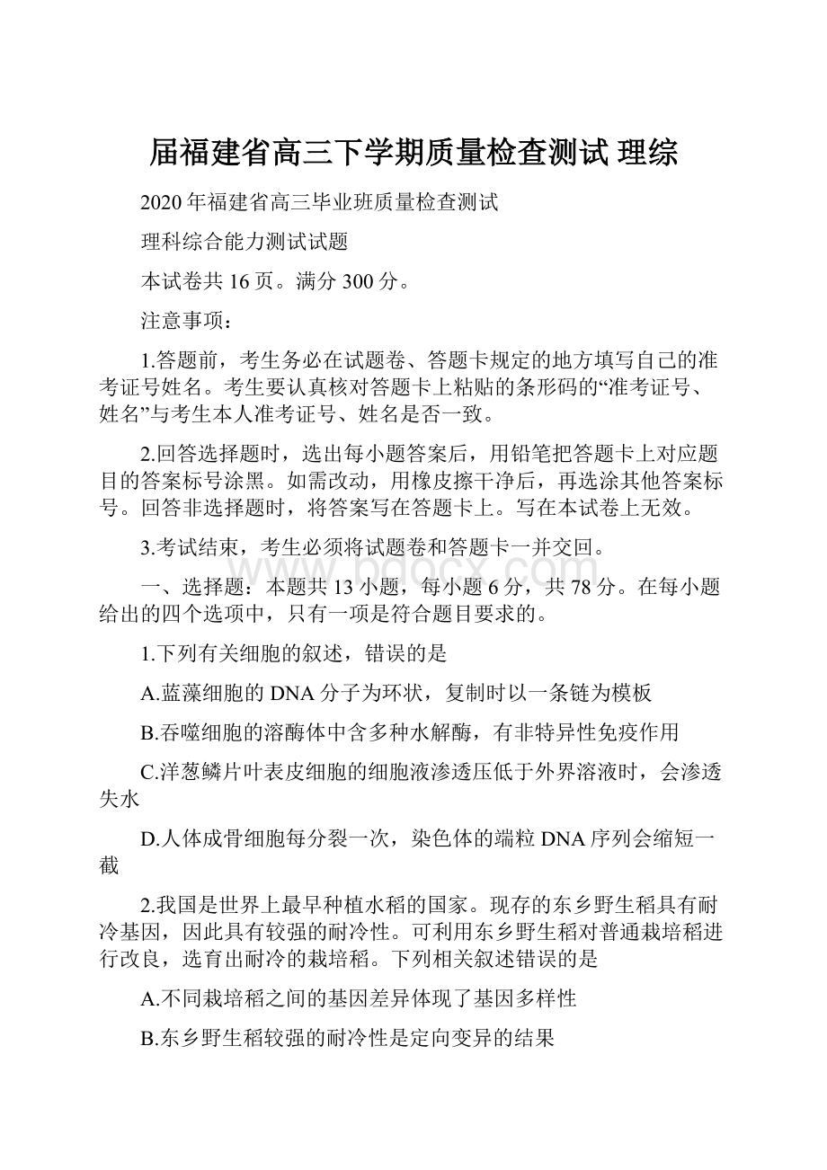 届福建省高三下学期质量检查测试 理综.docx