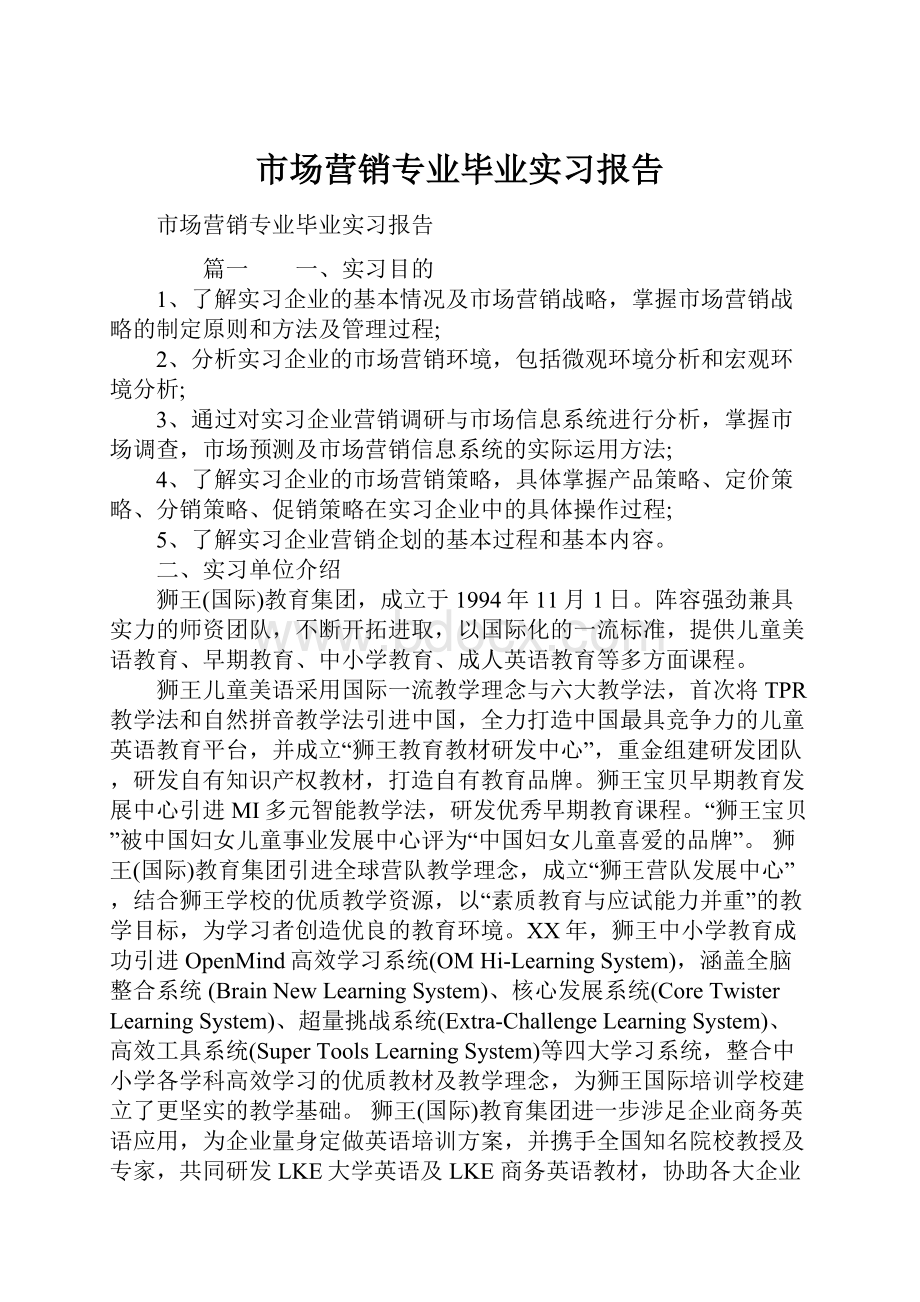 市场营销专业毕业实习报告.docx_第1页