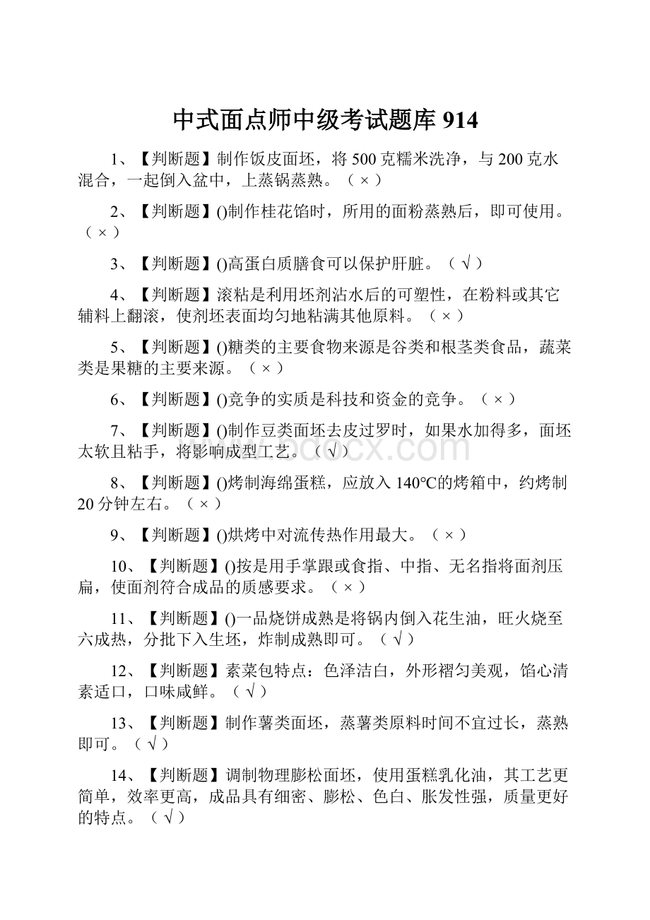 中式面点师中级考试题库914.docx