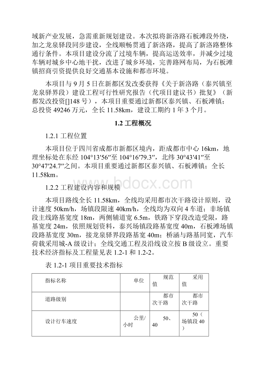 新洛路泰兴路至龙泉驿界段建设重点工程优质项目.docx_第2页