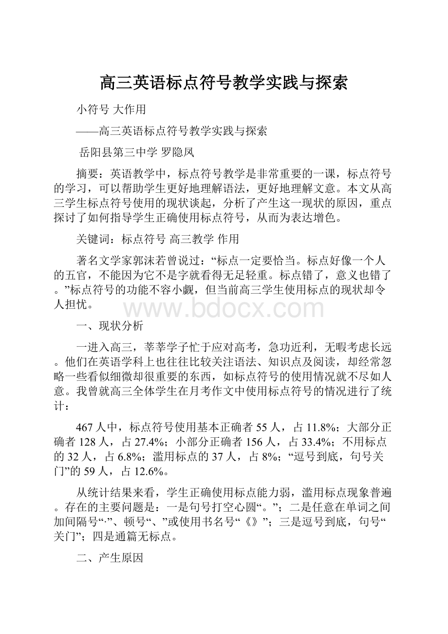 高三英语标点符号教学实践与探索.docx_第1页