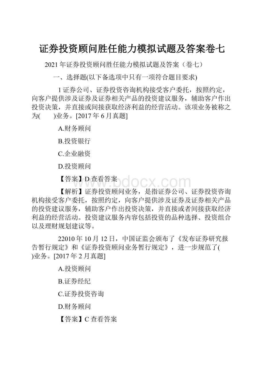 证券投资顾问胜任能力模拟试题及答案卷七.docx