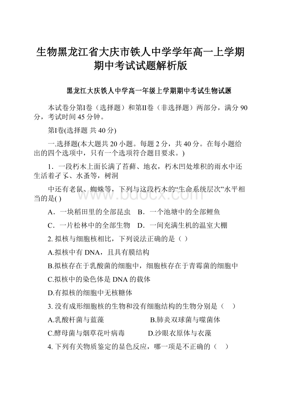 生物黑龙江省大庆市铁人中学学年高一上学期期中考试试题解析版.docx