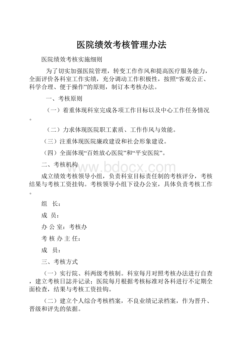 医院绩效考核管理办法.docx