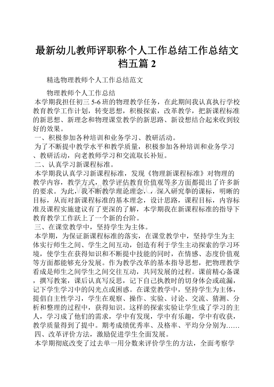 最新幼儿教师评职称个人工作总结工作总结文档五篇 2.docx