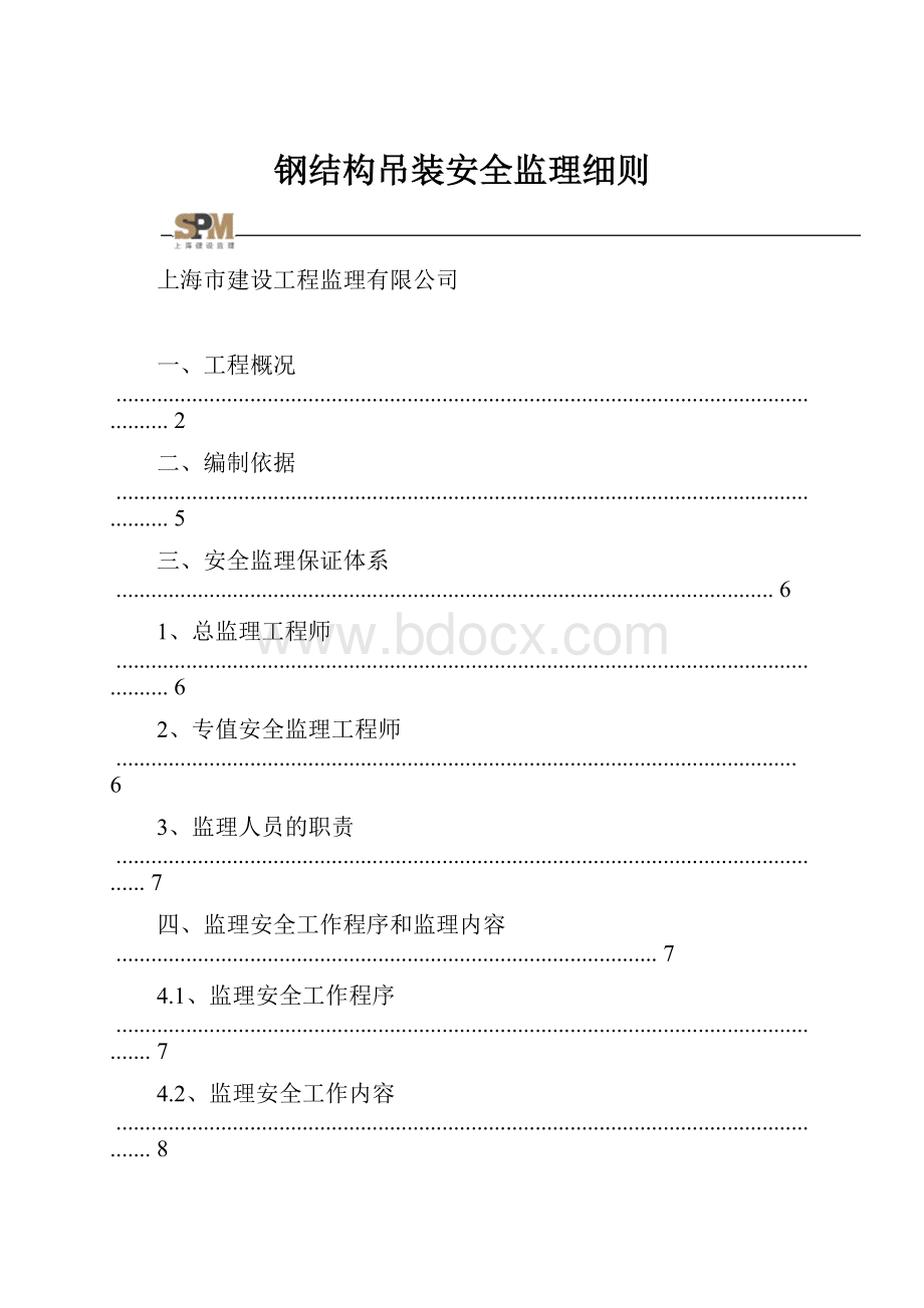 钢结构吊装安全监理细则.docx_第1页