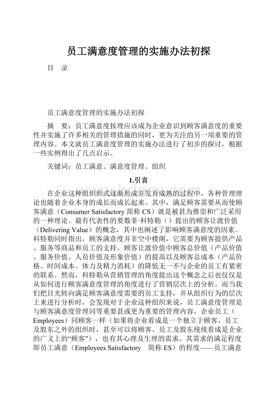 员工满意度管理的实施办法初探.docx_第1页