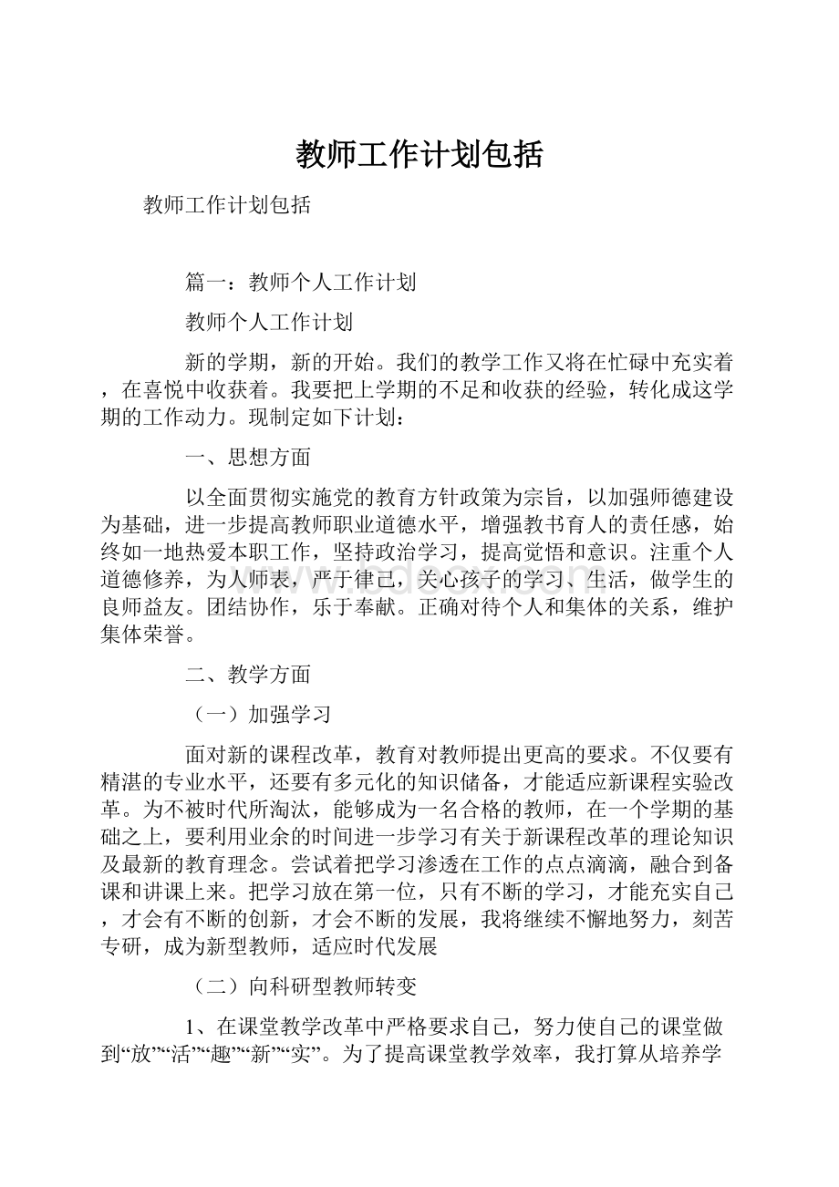 教师工作计划包括.docx_第1页