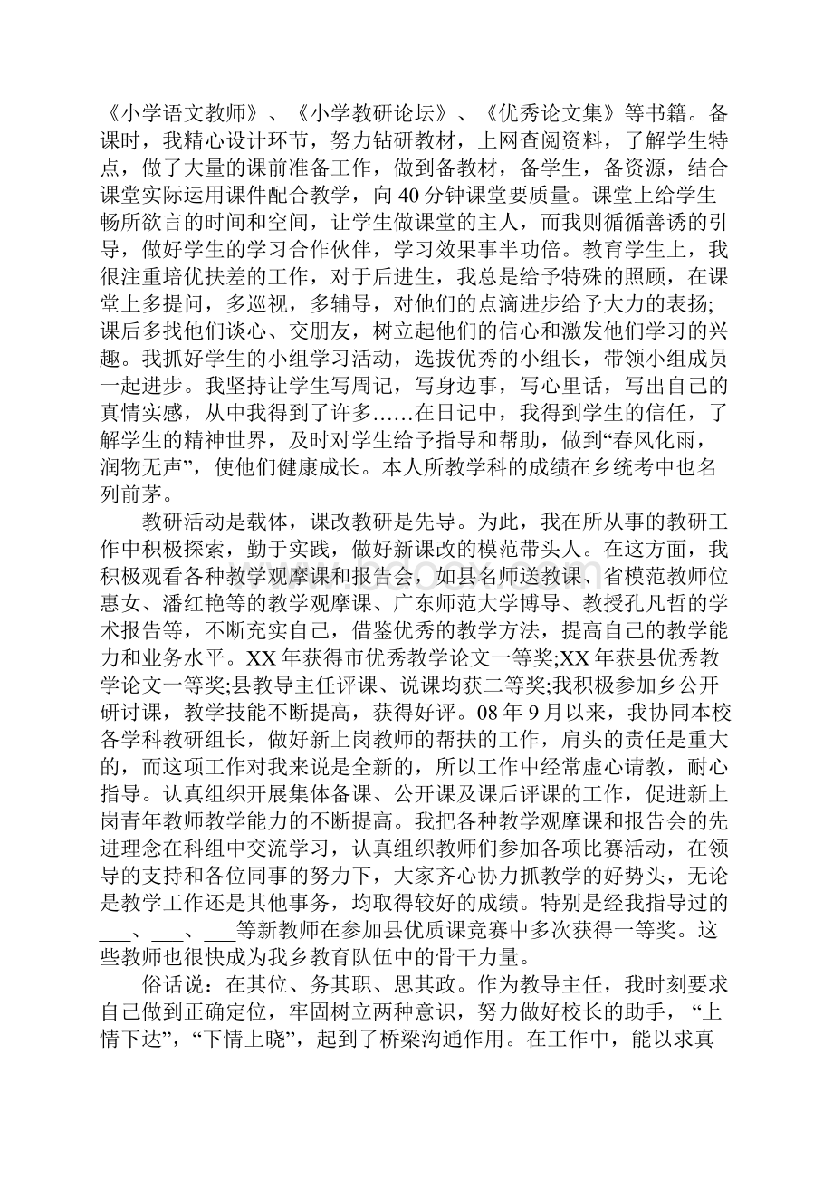 优秀教师自我推荐材料.docx_第2页