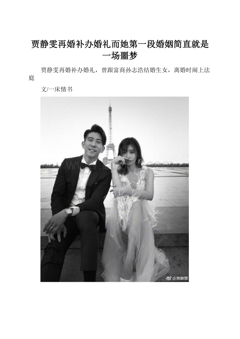 贾静雯再婚补办婚礼而她第一段婚姻简直就是一场噩梦.docx_第1页