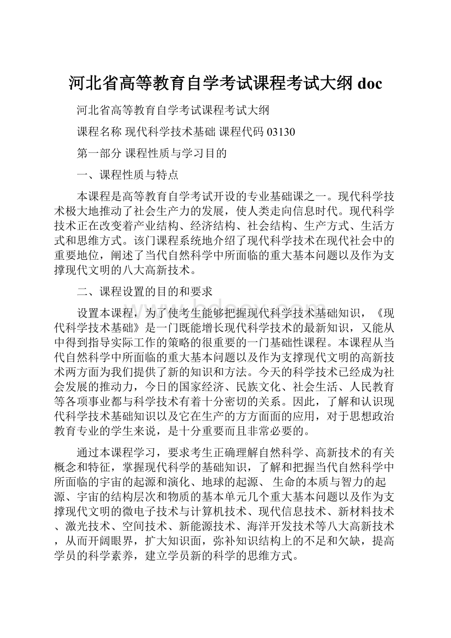 河北省高等教育自学考试课程考试大纲 doc.docx