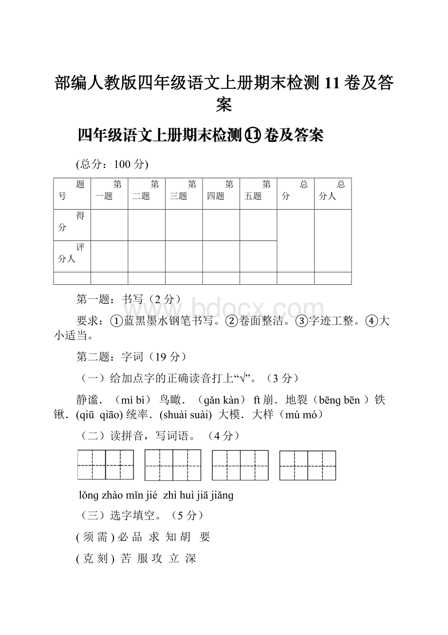 部编人教版四年级语文上册期末检测11卷及答案.docx