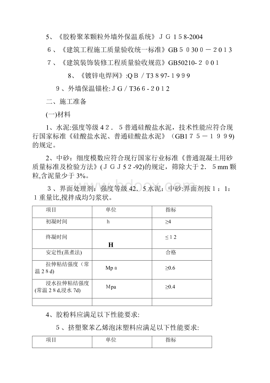 外墙外保温专项施工方案.docx_第3页