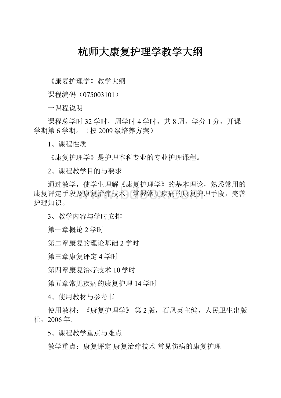 杭师大康复护理学教学大纲.docx