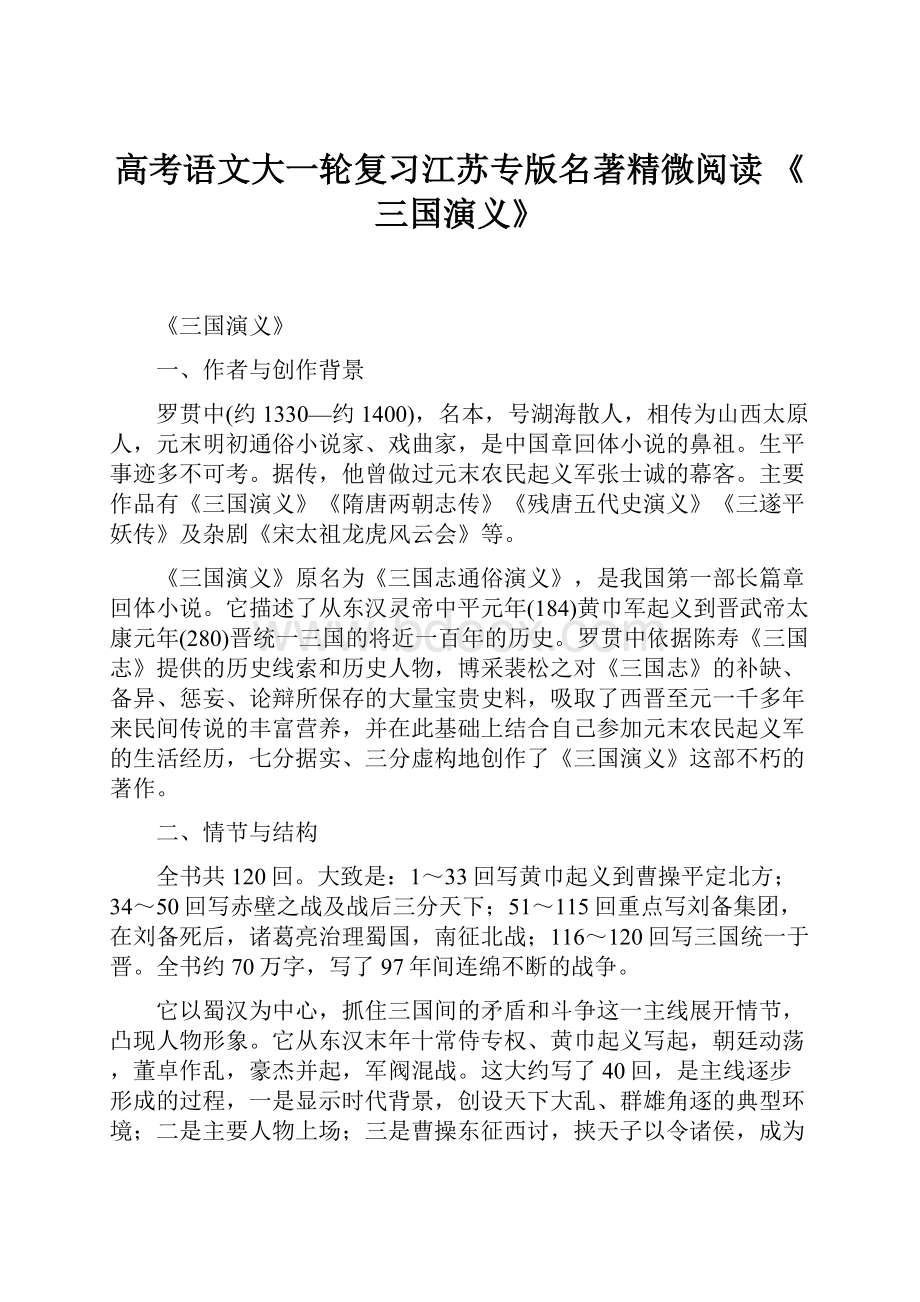 高考语文大一轮复习江苏专版名著精微阅读 《三国演义》.docx