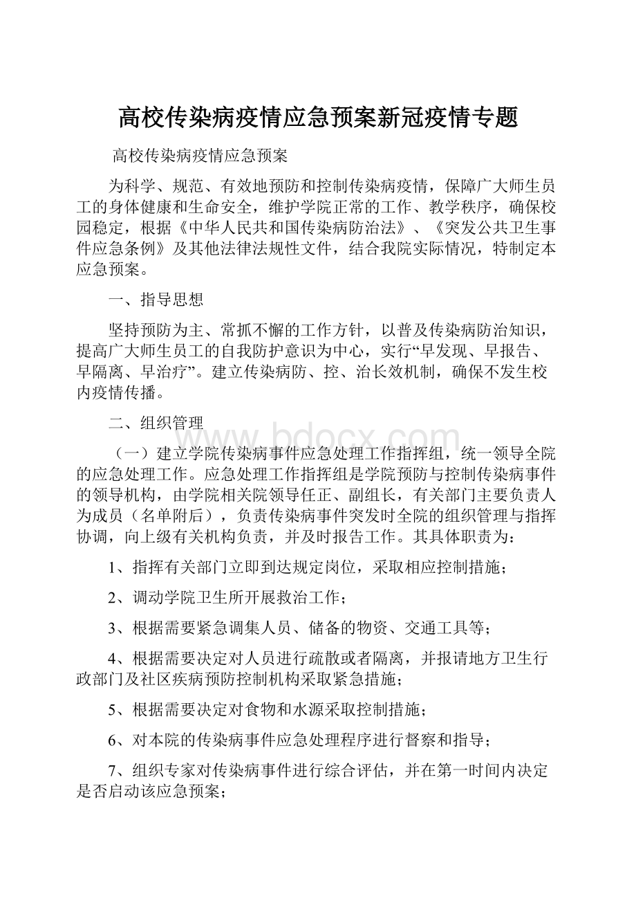 高校传染病疫情应急预案新冠疫情专题.docx