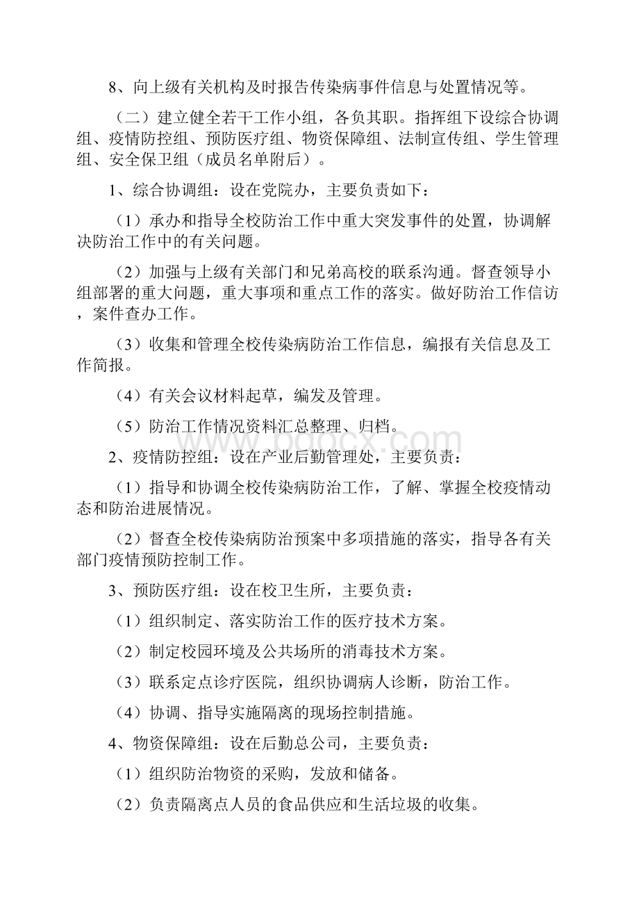 高校传染病疫情应急预案新冠疫情专题.docx_第2页