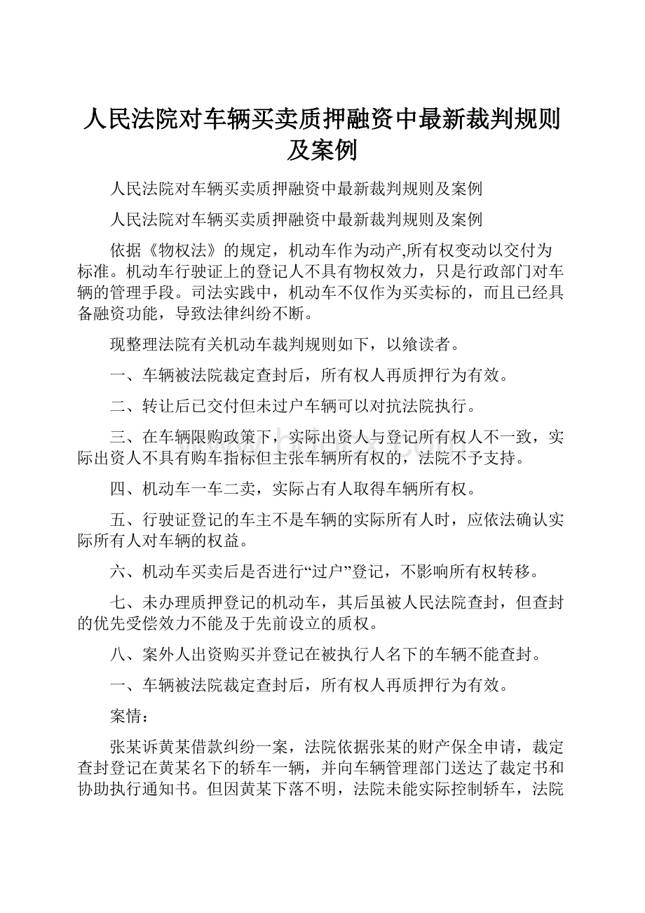 人民法院对车辆买卖质押融资中最新裁判规则及案例.docx