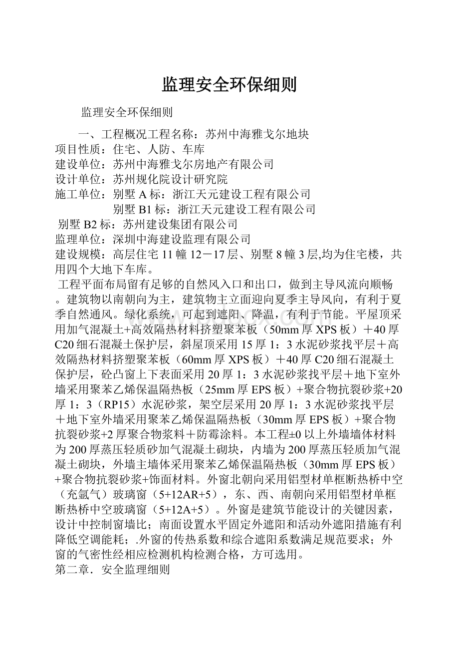 监理安全环保细则.docx