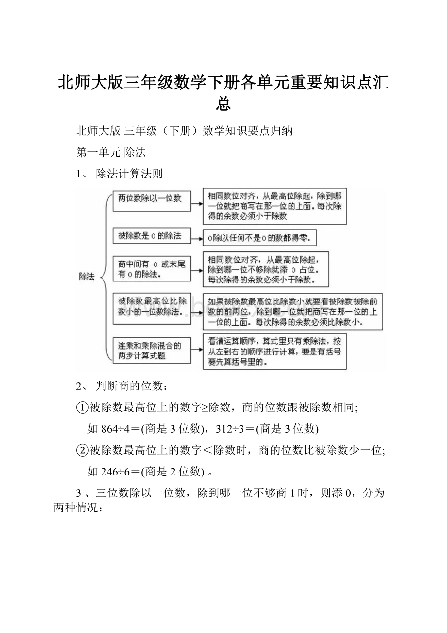 北师大版三年级数学下册各单元重要知识点汇总.docx