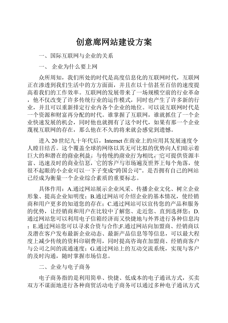 创意廊网站建设方案.docx_第1页