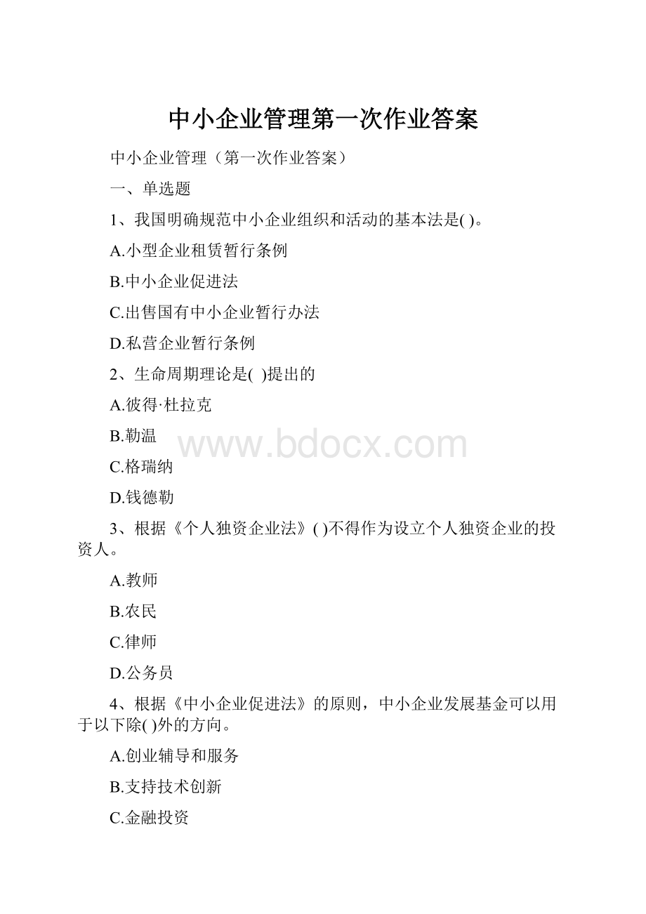 中小企业管理第一次作业答案.docx