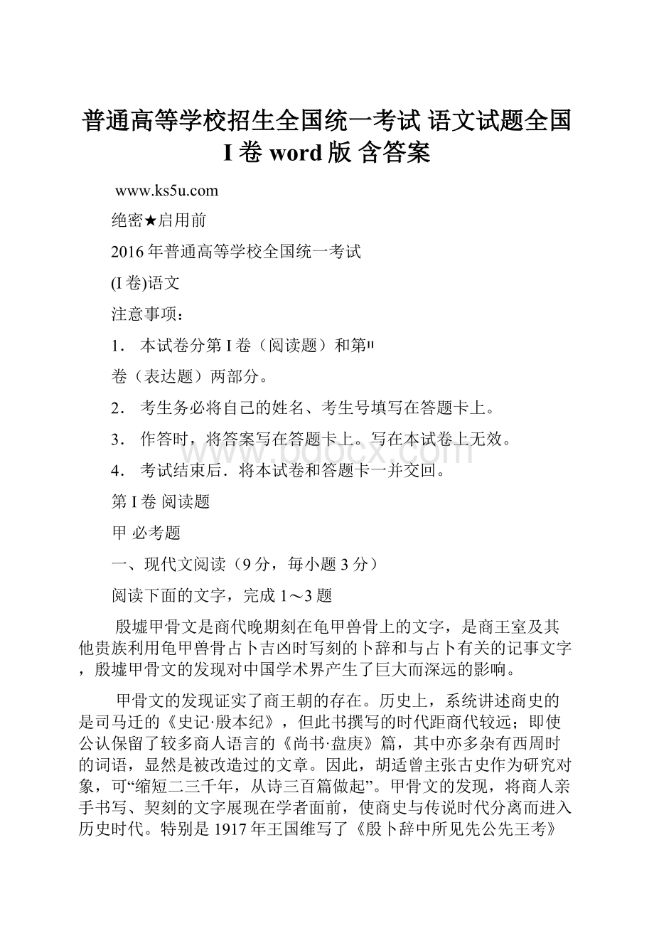 普通高等学校招生全国统一考试 语文试题全国 I 卷 word版 含答案.docx