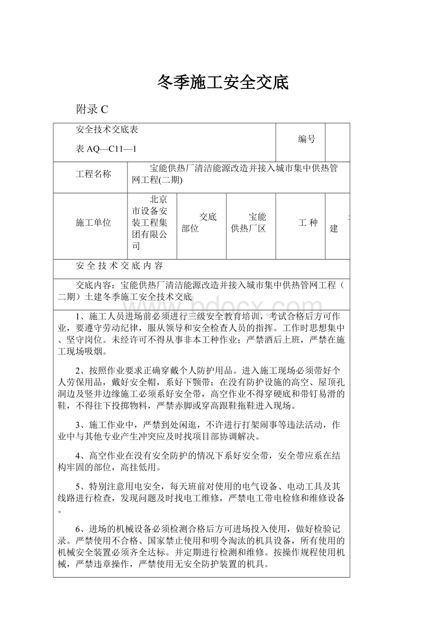 冬季施工安全交底.docx_第1页