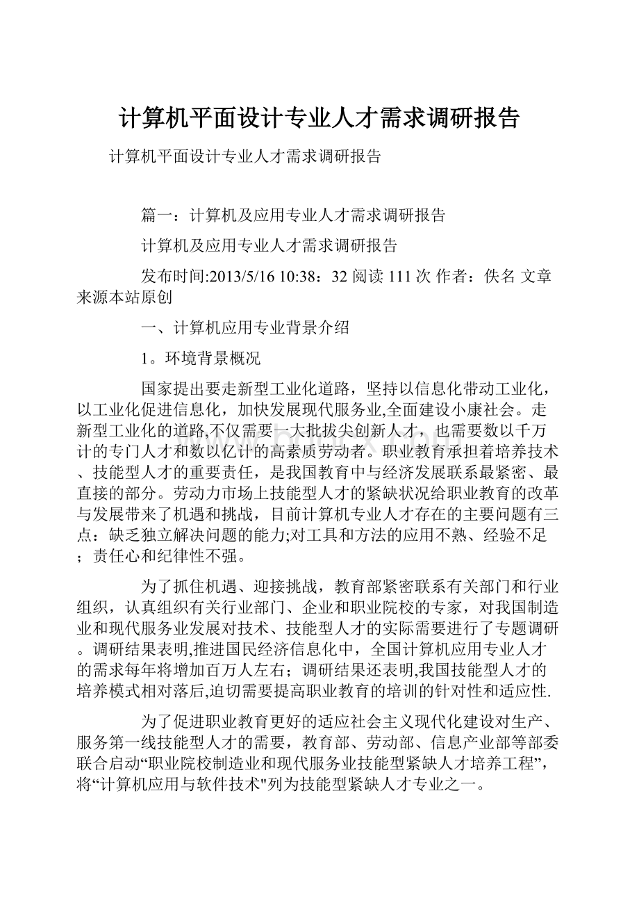 计算机平面设计专业人才需求调研报告.docx_第1页