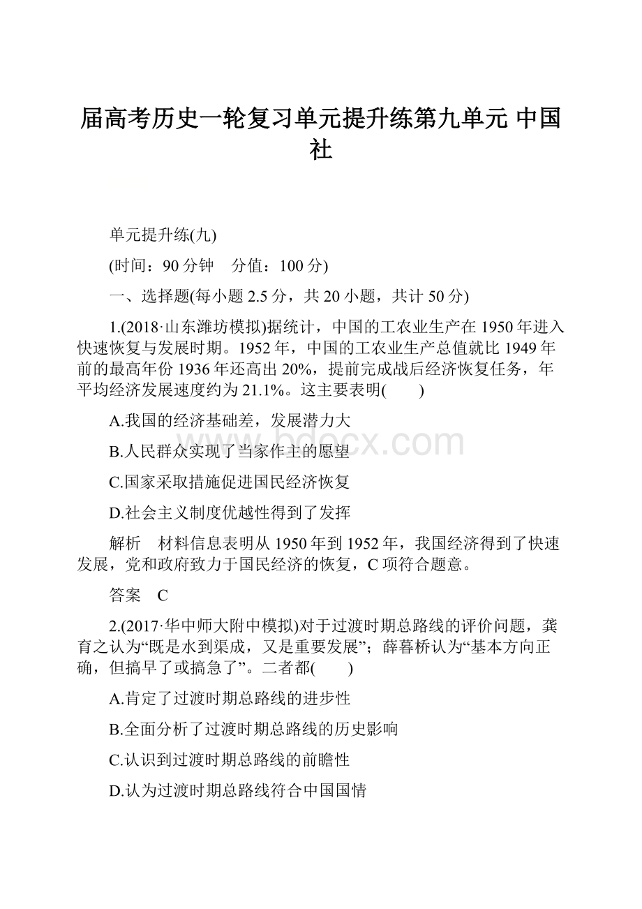 届高考历史一轮复习单元提升练第九单元 中国社.docx