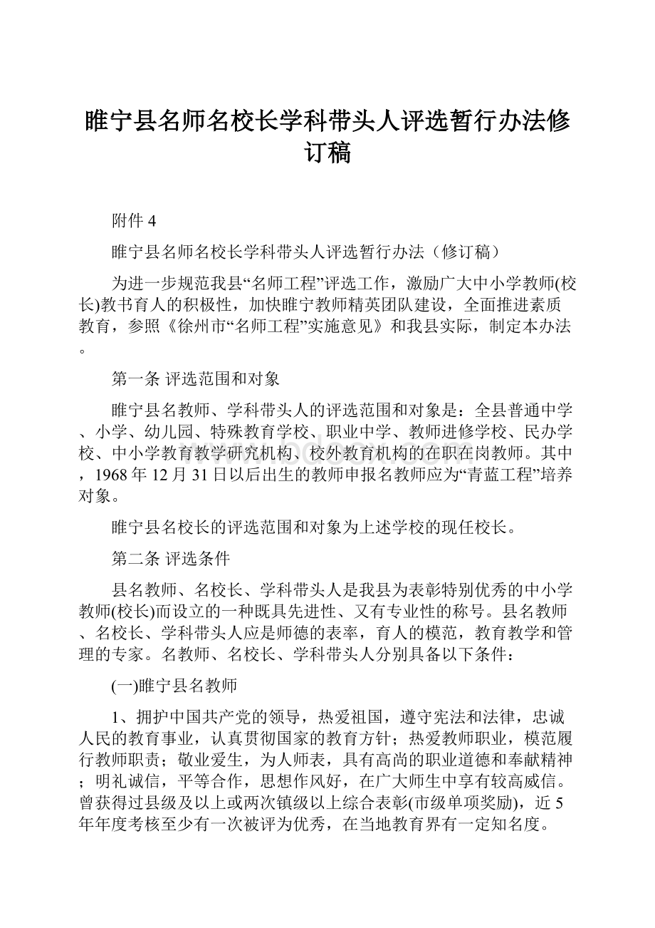 睢宁县名师名校长学科带头人评选暂行办法修订稿.docx_第1页