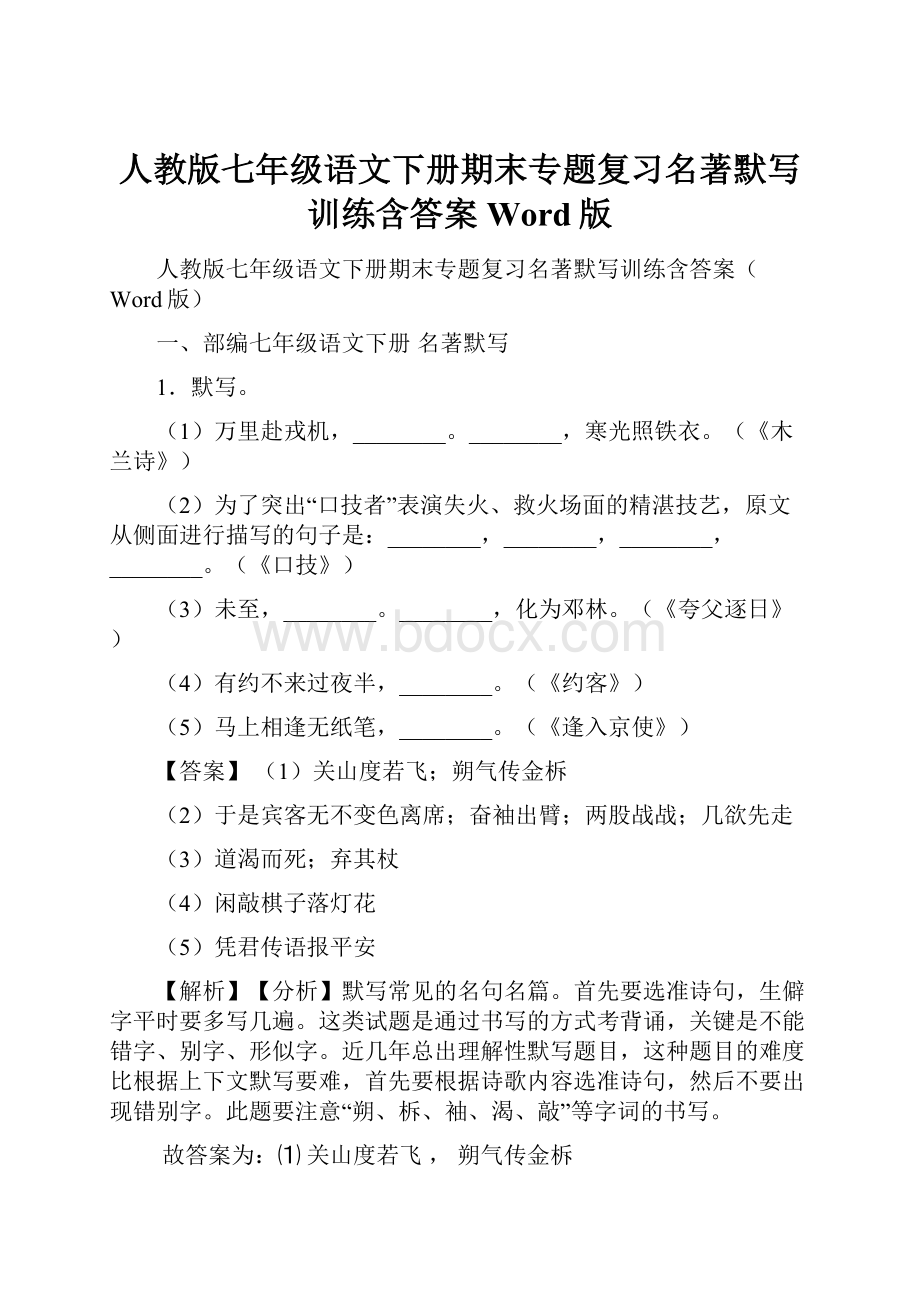 人教版七年级语文下册期末专题复习名著默写训练含答案Word版.docx