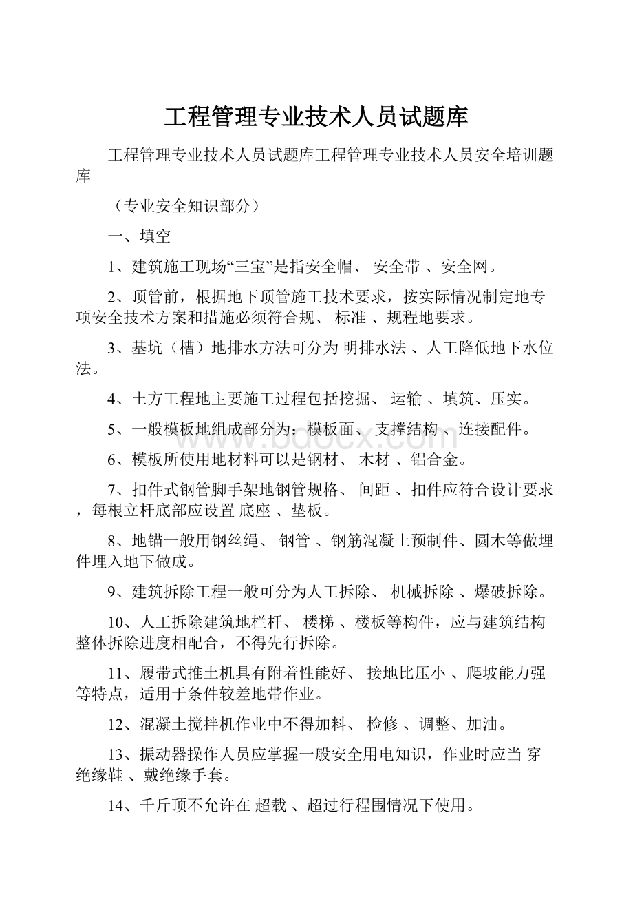 工程管理专业技术人员试题库.docx