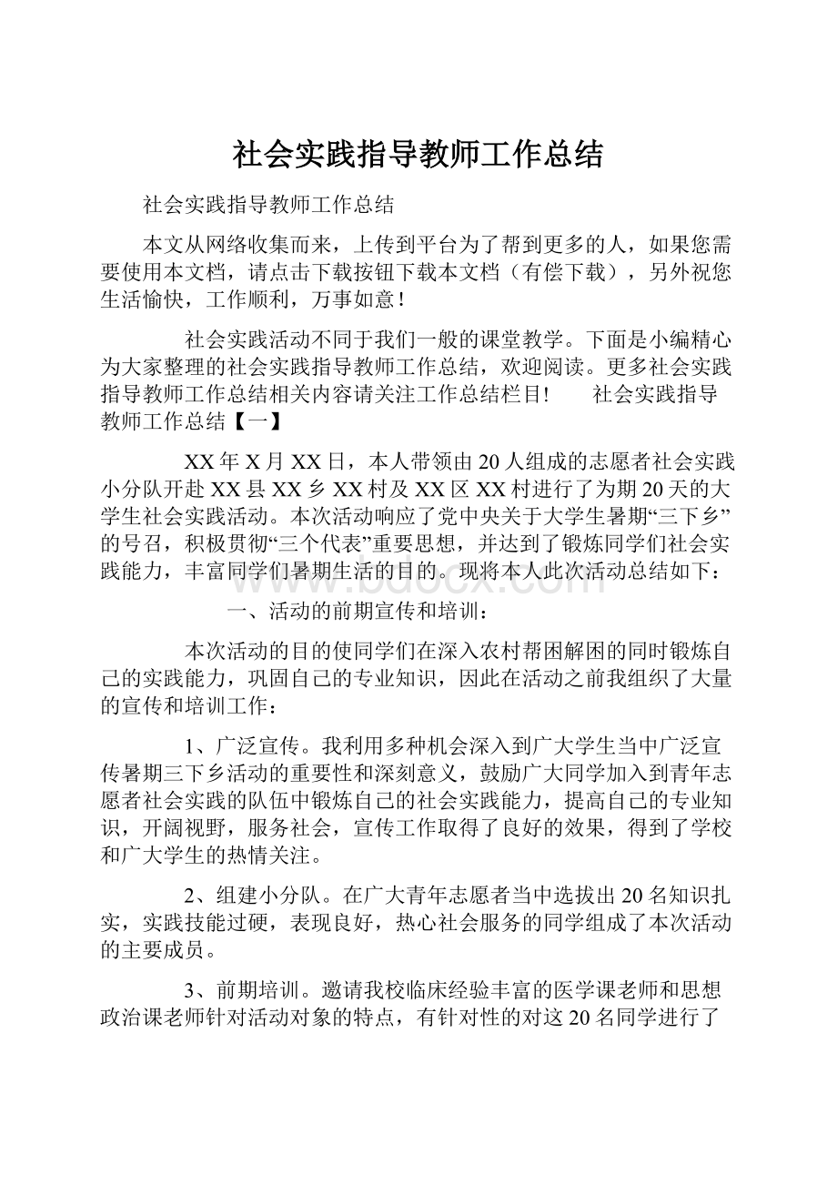 社会实践指导教师工作总结.docx