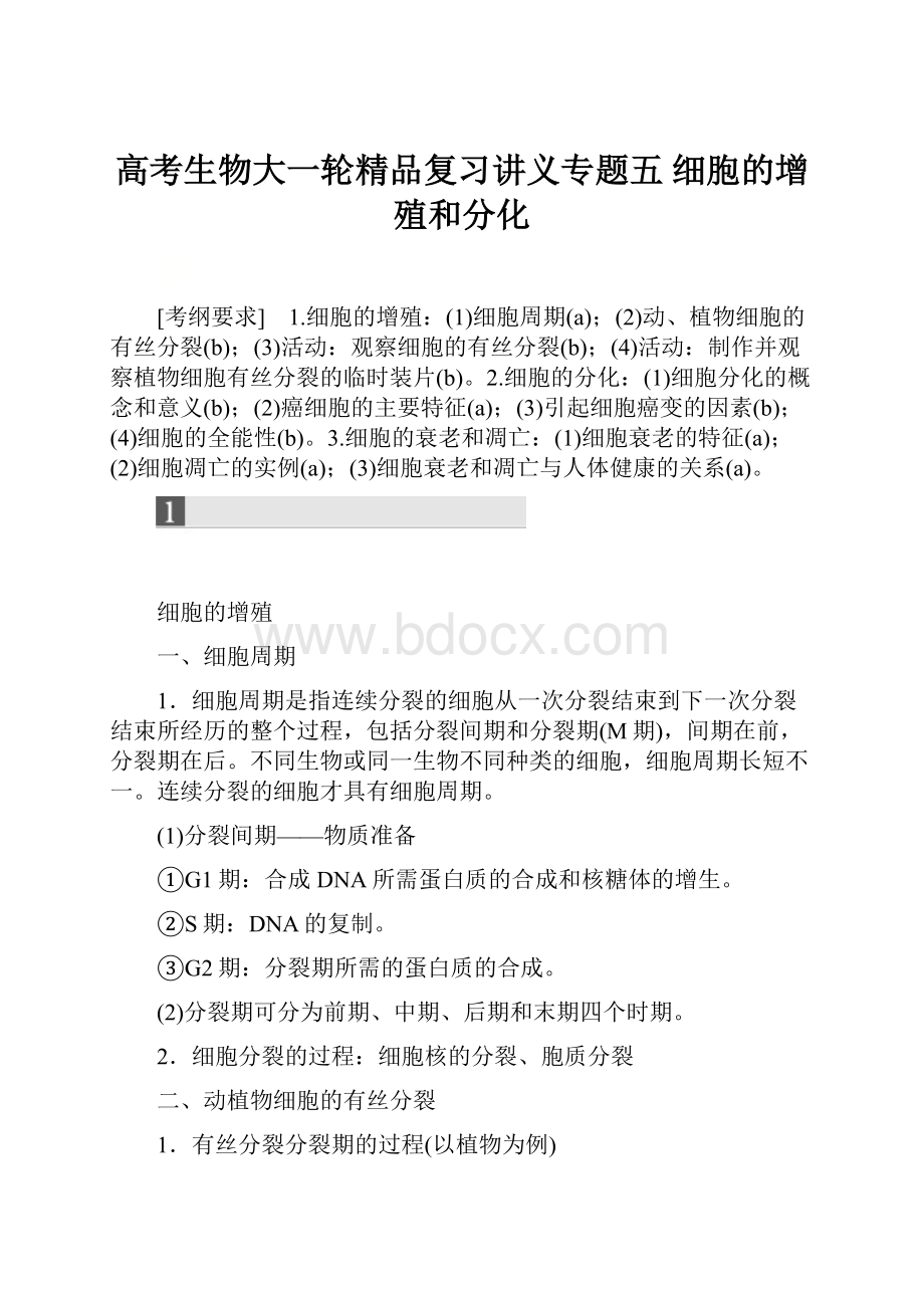 高考生物大一轮精品复习讲义专题五 细胞的增殖和分化.docx_第1页