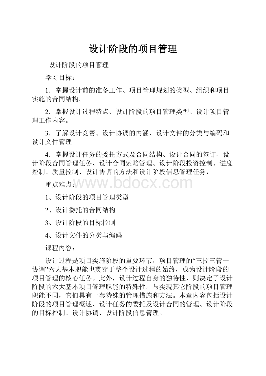 设计阶段的项目管理.docx