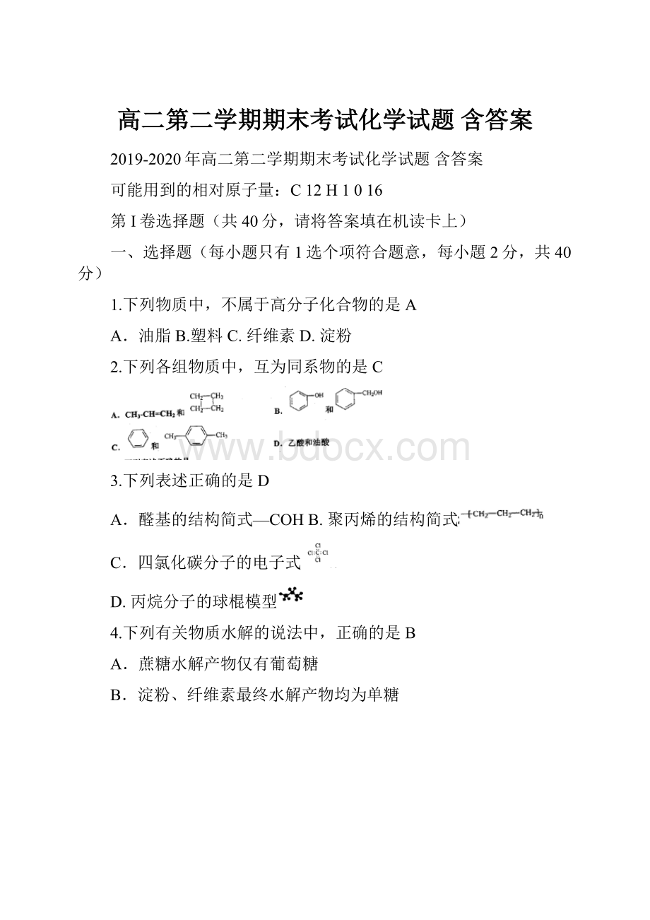 高二第二学期期末考试化学试题 含答案.docx