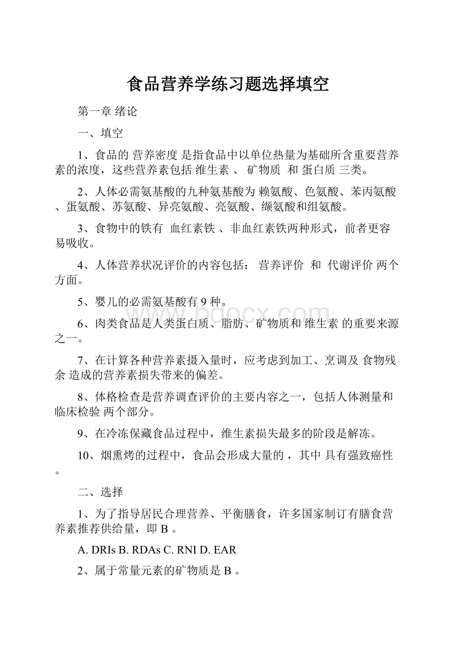 食品营养学练习题选择填空.docx_第1页