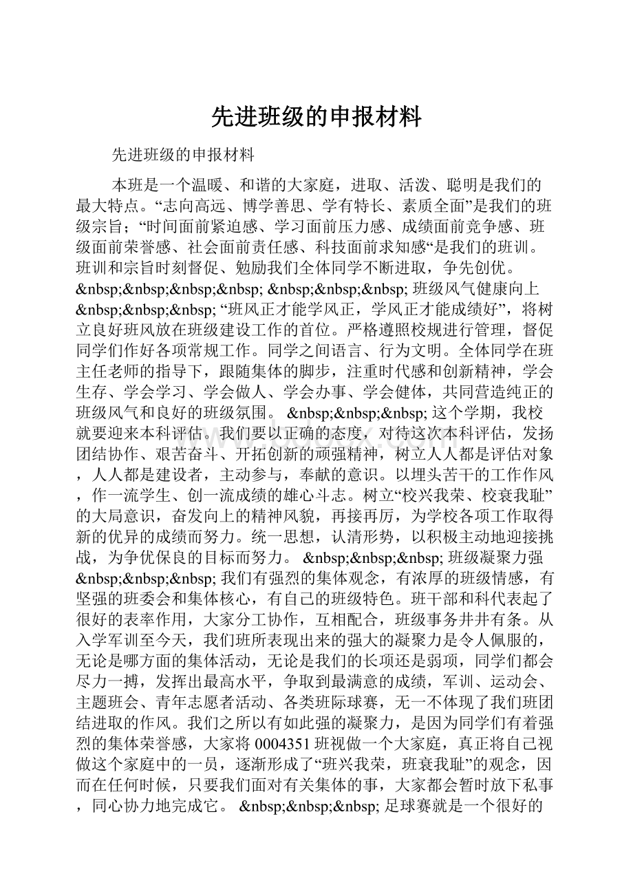 先进班级的申报材料.docx_第1页