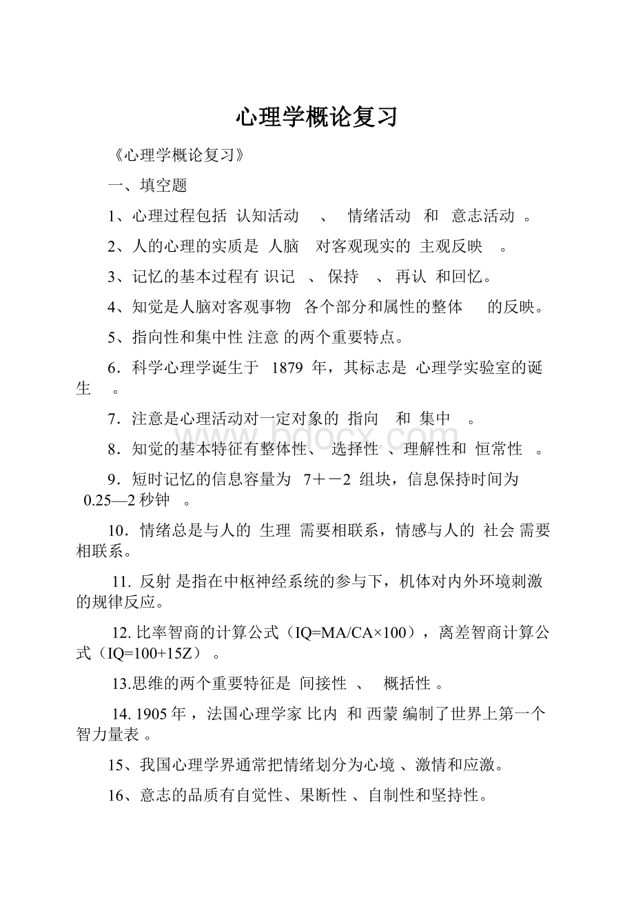 心理学概论复习.docx_第1页