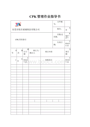 CPK管理作业指导书.docx